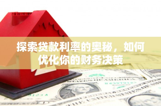 利通探索贷款利率的奥秘，如何优化你的财务决策