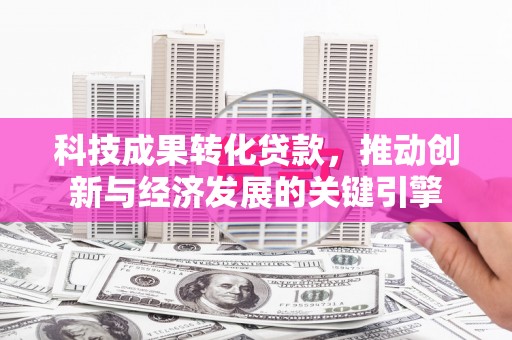 利通科技成果转化贷款，推动创新与经济发展的关键引擎