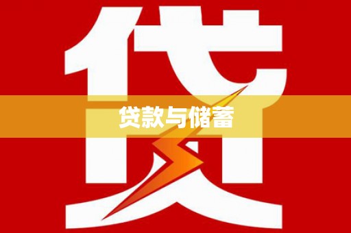 利通贷款与储蓄