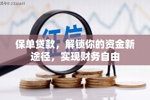 利通保单贷款，解锁你的资金新途径，实现财务自由