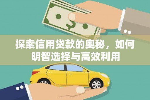 利通探索信用贷款的奥秘，如何明智选择与高效利用