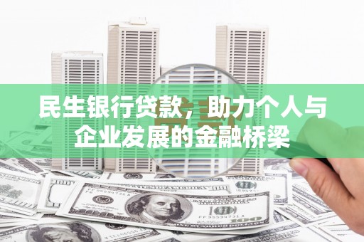 利通民生银行贷款，助力个人与企业发展的金融桥梁