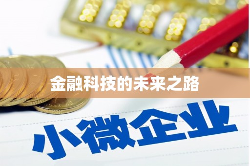 利通金融科技的未来之路
