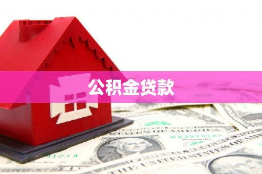 利通公积金贷款