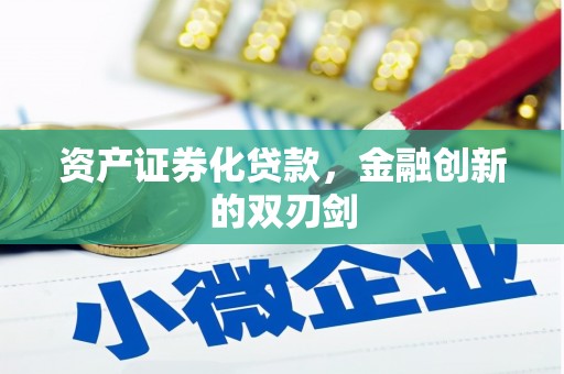 利通资产证券化贷款，金融创新的双刃剑