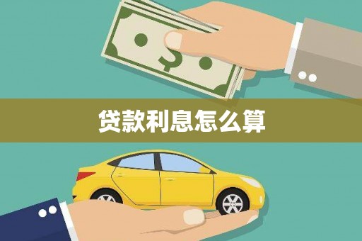 利通贷款利息怎么算