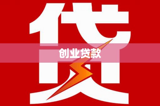 利通创业贷款