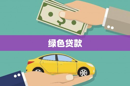 利通绿色贷款