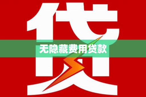 利通无隐藏费用贷款