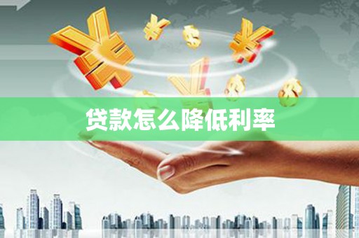 利通贷款怎么降低利率