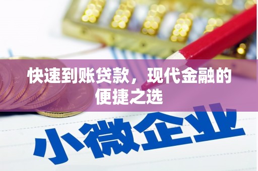 利通快速到账贷款，现代金融的便捷之选