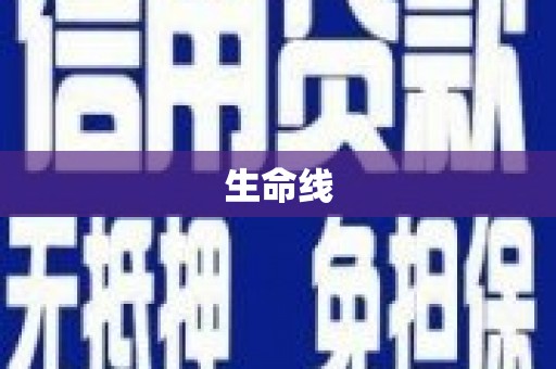 利通生命线