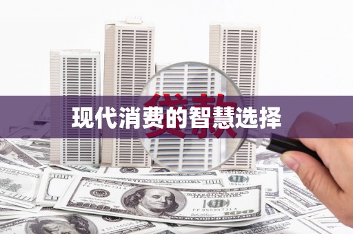 利通现代消费的智慧选择