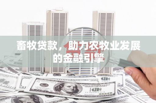 利通畜牧贷款，助力农牧业发展的金融引擎