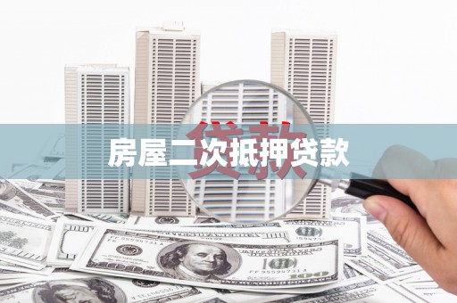 利通房屋二次抵押贷款