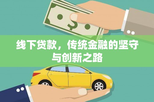 利通线下贷款，传统金融的坚守与创新之路