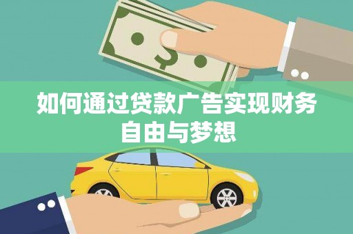 利通如何通过贷款广告实现财务自由与梦想