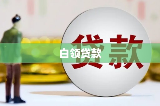 利通白领贷款