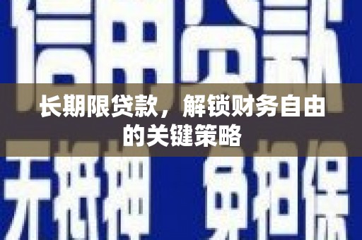 利通长期限贷款，解锁财务自由的关键策略