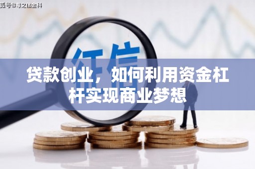 利通贷款创业，如何利用资金杠杆实现商业梦想