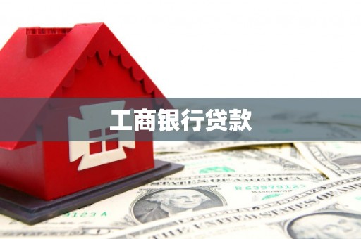 利通工商银行贷款