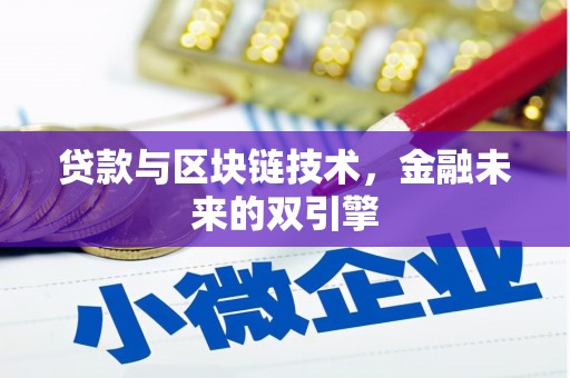 利通贷款与区块链技术，金融未来的双引擎