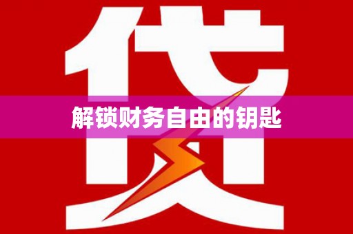 利通解锁财务自由的钥匙