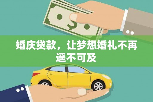 利通婚庆贷款，让梦想婚礼不再遥不可及