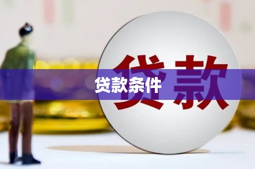 利通贷款条件
