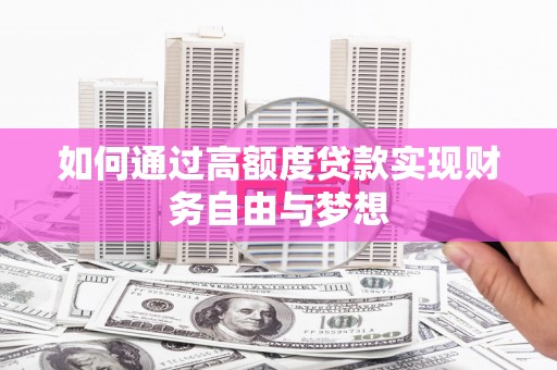 利通如何通过高额度贷款实现财务自由与梦想