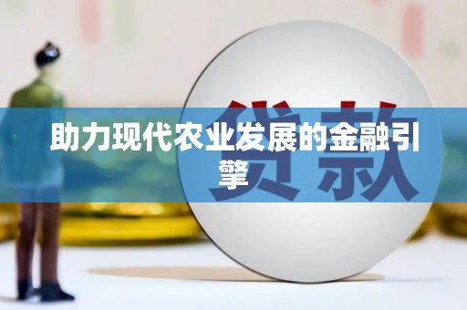利通助力现代农业发展的金融引擎