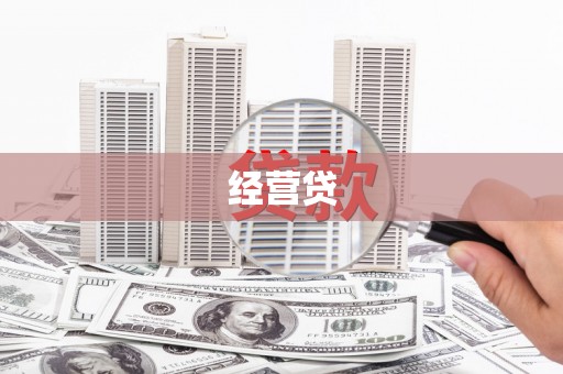 利通经营贷