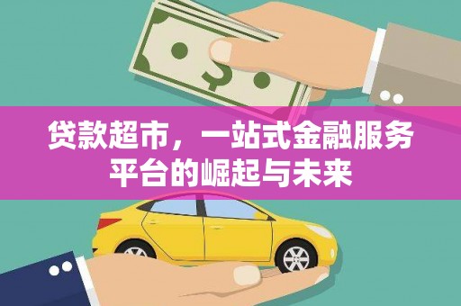利通贷款超市，一站式金融服务平台的崛起与未来