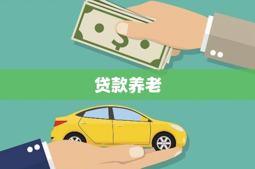 利通贷款养老