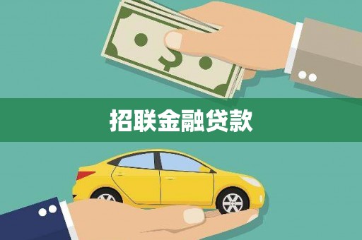 利通招联金融贷款