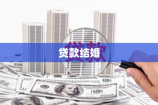 利通贷款结婚