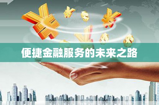利通便捷金融服务的未来之路