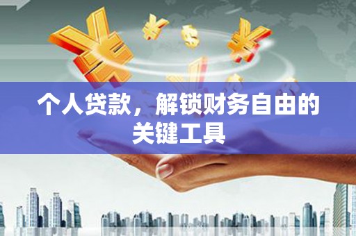 利通个人贷款，解锁财务自由的关键工具
