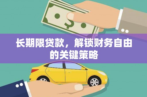 利通长期限贷款，解锁财务自由的关键策略