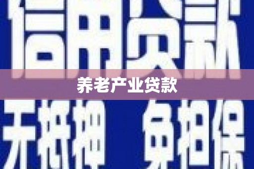 利通养老产业贷款