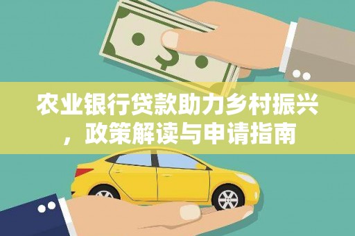 利通农业银行贷款助力乡村振兴，政策解读与申请指南