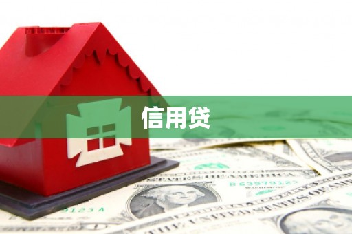 利通信用贷
