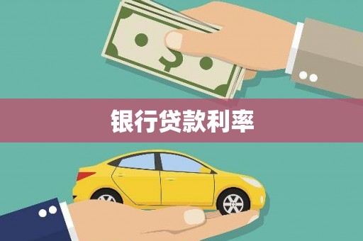 利通银行贷款利率