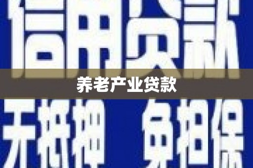 利通养老产业贷款