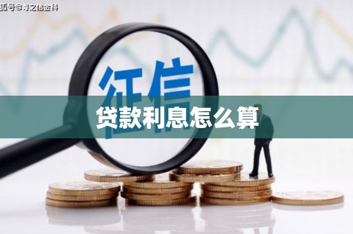利通贷款利息怎么算