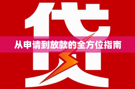 利通从申请到放款的全方位指南