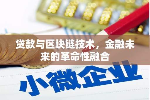 利通贷款与区块链技术，金融未来的革命性融合