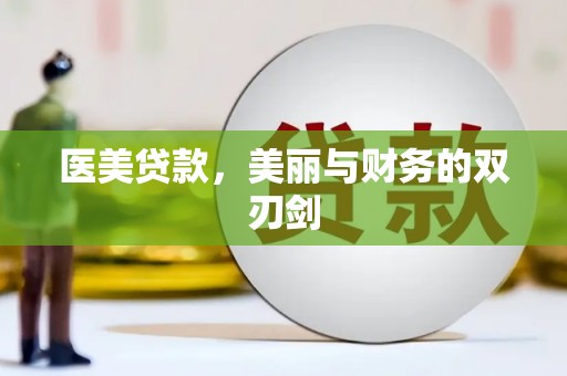 利通医美贷款，美丽与财务的双刃剑