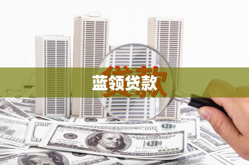 利通蓝领贷款