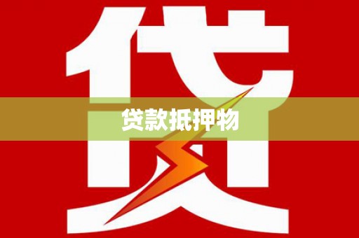 利通贷款抵押物